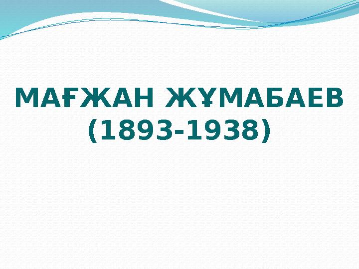МАҒЖАН ЖҰМАБАЕВ (1893-1938)