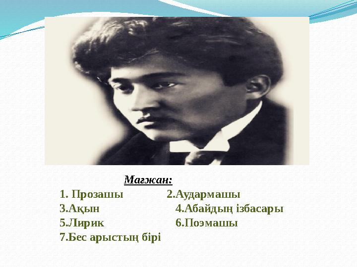 Мағжан: 1. Прозашы 2.Аудармашы 3.Ақын 4.Абайдың ізбасары 5.Лирик 6.Поэмашы 7.Бе