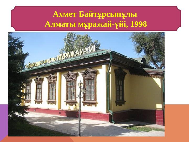 Ахмет Байтұрсынұлы Алматы мұражай-үйі, 1998