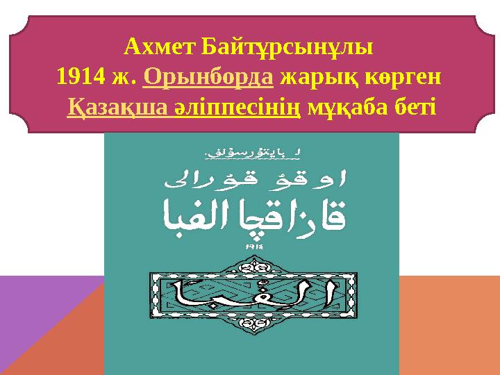 Ахмет Байтұрсынұлы 1914 ж. Орынборда жарық көрген Қазақша әліппесінің мұқаба беті