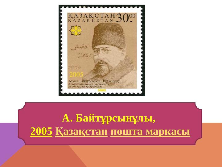 А. Байтұрсынұлы, 2005 Қазақстан пошта маркасы