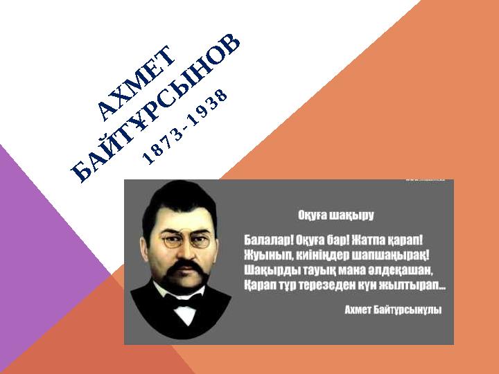 А Х М Е Т Б А Й Т Ұ Р С Ы Н О В 1 8 7 3 - 1 9 3 8