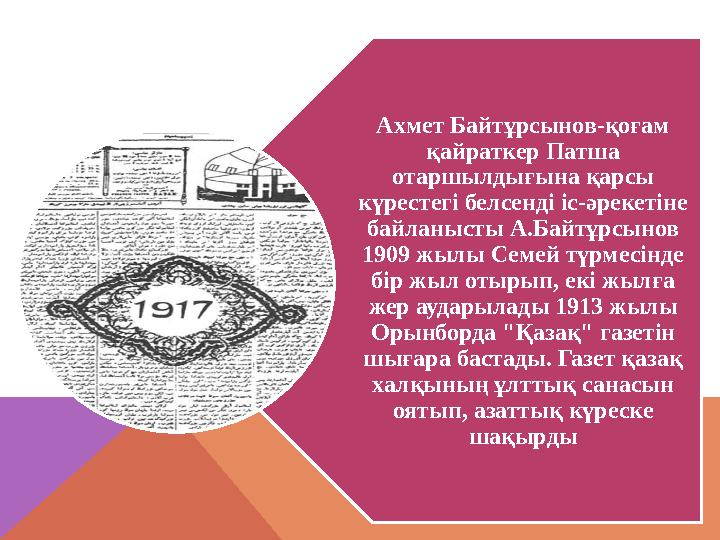 Ахмет Байтұрсынов-қоғам қайраткер Патша отаршылдығына қарсы күрестегі белсенді іс-әрекетіне байланысты А.Байтұрсынов 1909
