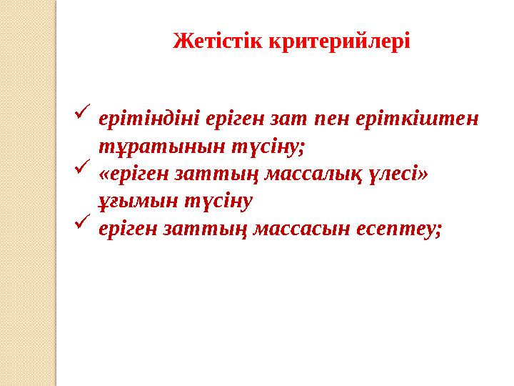 Жетістік критерийлері ерітіндіні еріген зат пен еріткіштен тұратынын түсіну; «еріген заттың массалық үлесі» ұғымын түсіну