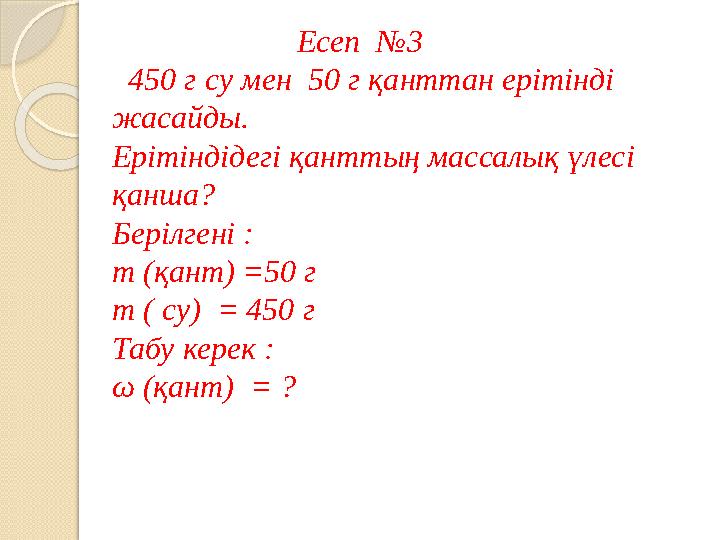 Есеп №3 450 г cу мен 50 г қанттан ерітінді жасайды. Ерітіндідегі қанттың массалық үлесі қанша