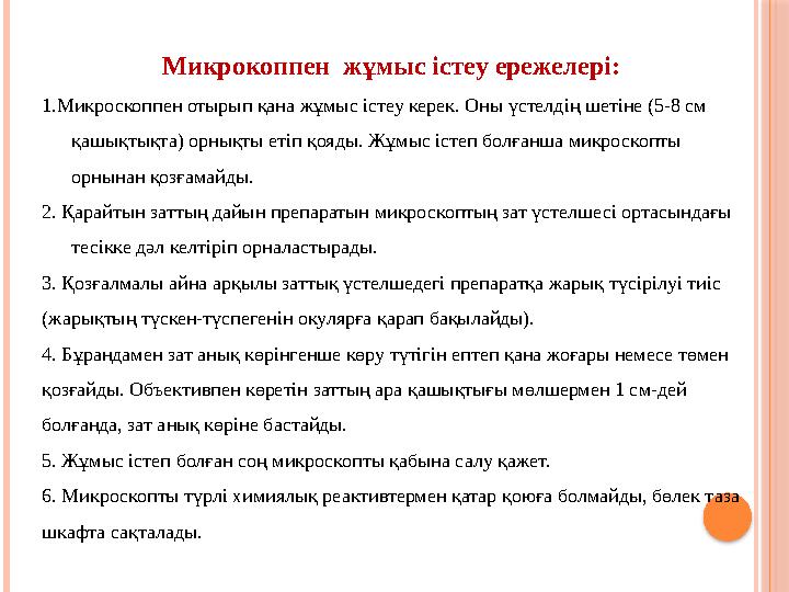 Микрокоппен жұмыс істеу ережелері: 1.Микроскоппен отырып қана жұмыс істеу керек. Оны үстелдің шетіне (5-8 см қашықтықта) орнық