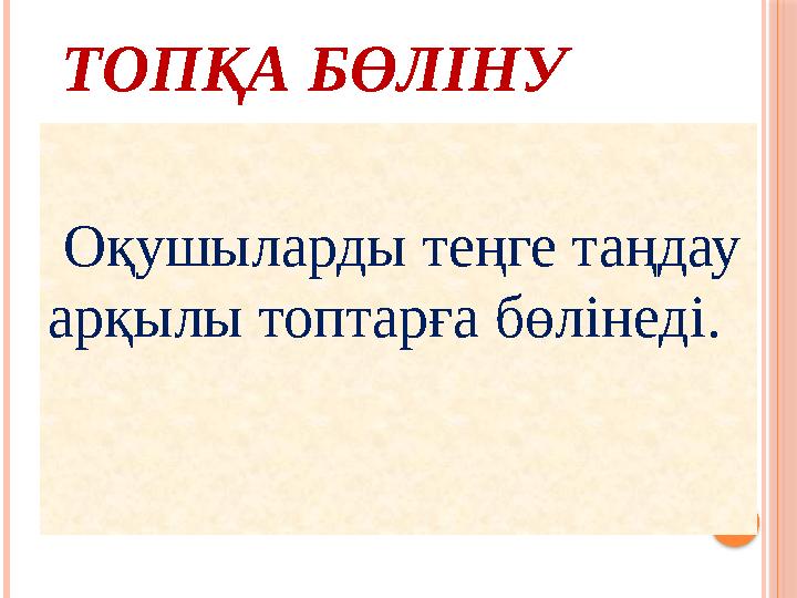 ТОПҚА БӨЛІНУ Оқушыларды теңге таңдау арқылы топтарға бөлінеді.