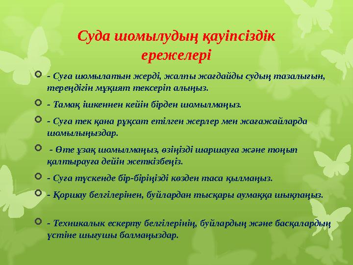 Суда шомылудың қауіпсіздік ережелері  - Суға шомылатын жерді, жалпы жағдайды судың тазалығын, тереңдігін мұқият тексеріп алың