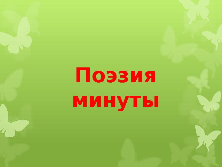 Поэзия минуты