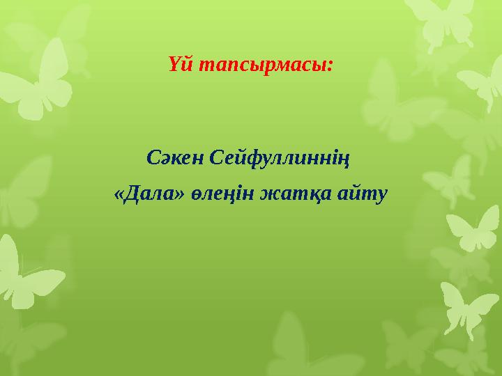 Үй тапсырмасы: Сәкен Сейфуллиннің «Дала» өлеңін жатқа айту