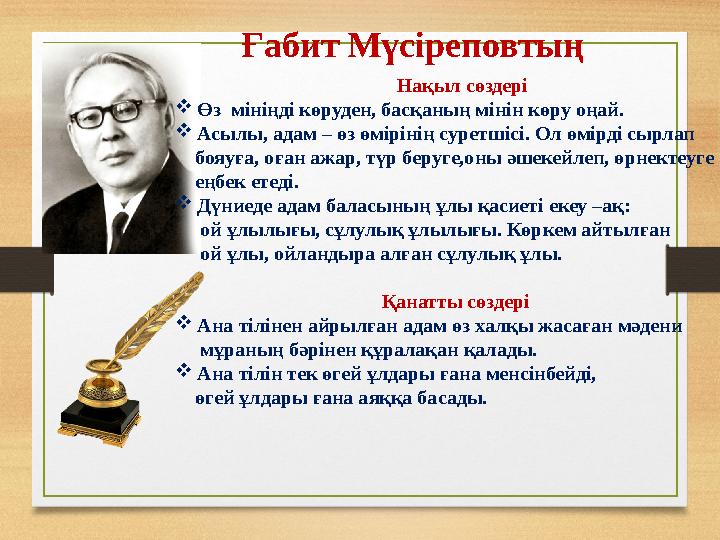 Ғабит Мүсіреповтың Нақыл сөздері  Өз мініңді көруден, басқаның мінін көру оңай.