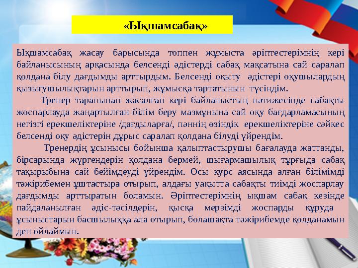 «Ықшамсабақ» Ықшамсабақ жасау барысында топпен жұмыста әріптестерімнің кері байланысының арқасында белс