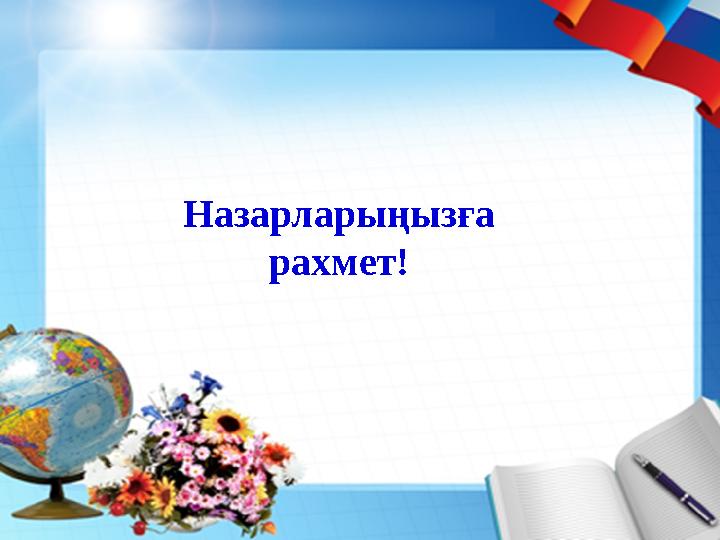Назарларыңызға рахмет!