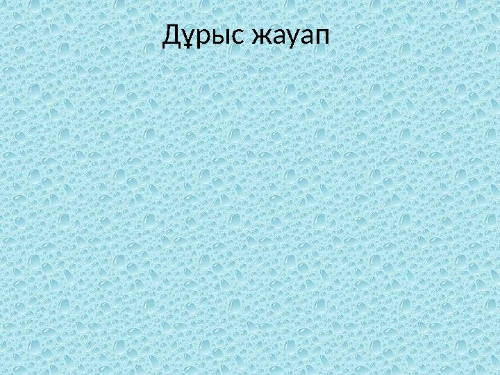 Дұрыс жауап