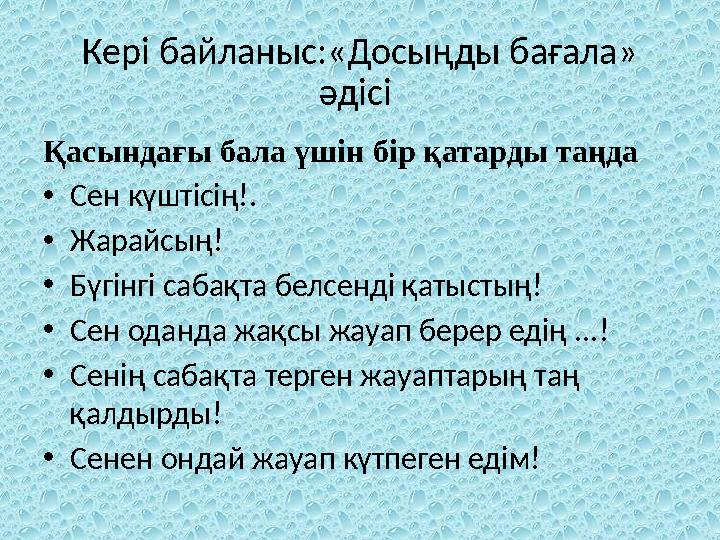 Кері байланыс:«Досыңды бағала» әдісі Қасындағы бала үшін бір қатарды таңда •Сен күштісің!. •Жарайсың! •Бүгінгі сабақта белсенд