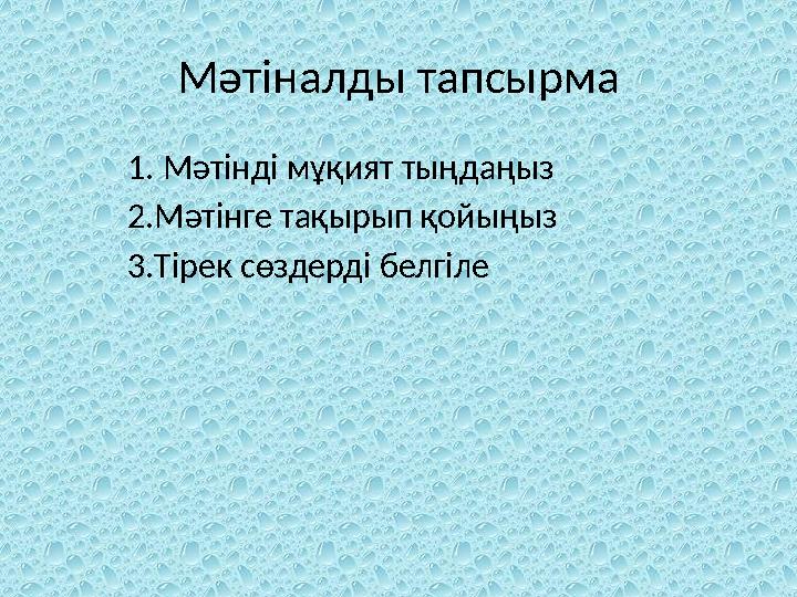 Мәтіналды тапсырма 1. Мәтінді мұқият тыңдаңыз 2.Мәтінге тақырып қойыңыз 3.Тірек сөздерді белгіле