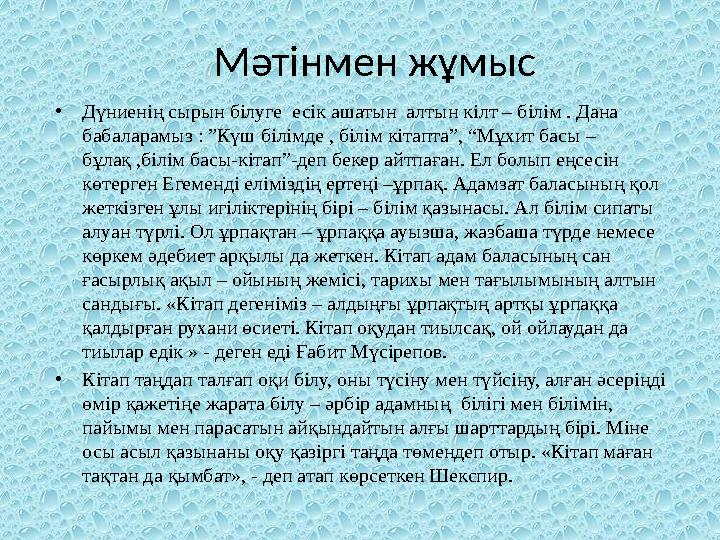 Мәтінмен жұмыс •Дүниенің сырын білуге есік ашатын алтын кілт – білім . Дана бабаларамыз : ”Күш білімде , білім кітапта”, “Мұх