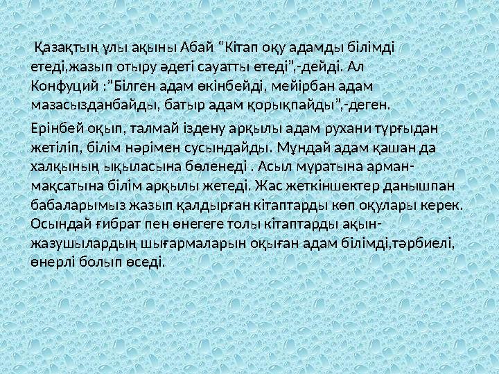 Қазақтың ұлы ақыны Абай “Кітап оқу адамды білімді етеді,жазып отыру әдеті сауатты етеді”,-дейді. Ал Конфуций :”Білген адам өк