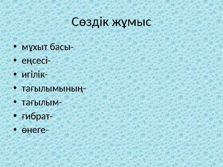 Сөздік жұмыс •мұхыт басы- •еңсесі- •игілік- •тағылымының- •тағылым- •ғибрат- •өнеге-