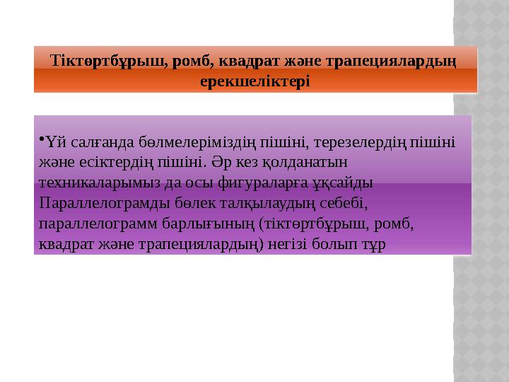 •Үй салғанда бөлмелеріміздің пішіні, терезелердің пішіні және есіктердің пішіні. Әр кез қолданатын техникаларымыз да осы