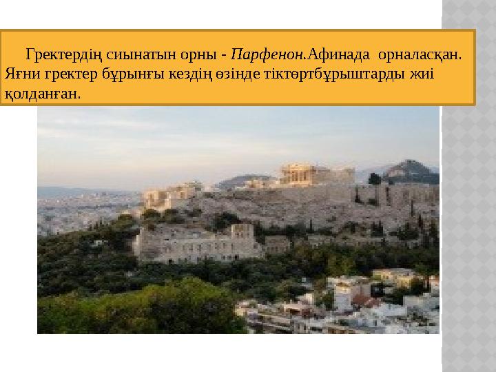 Бізді қоршаған әлемдегі тіктөртбұрыштар Гректердің сиынатын орны - Парфенон.Афинада орналасқан. Яғни гректер бұрынғы кез