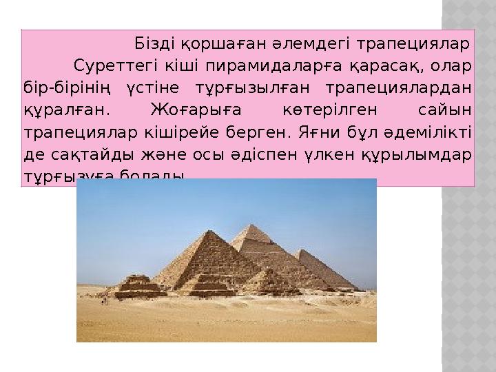 Бізді қоршаған әлемдегі трапециялар Суреттегі кіші пирамидаларға қарасақ, олар бір-бірінің үстіне