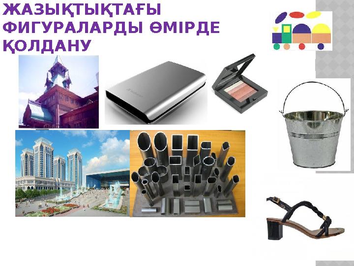ЖАЗЫҚТЫҚТАҒЫ ФИГУРАЛАРДЫ ӨМІРДЕ ҚОЛДАНУ