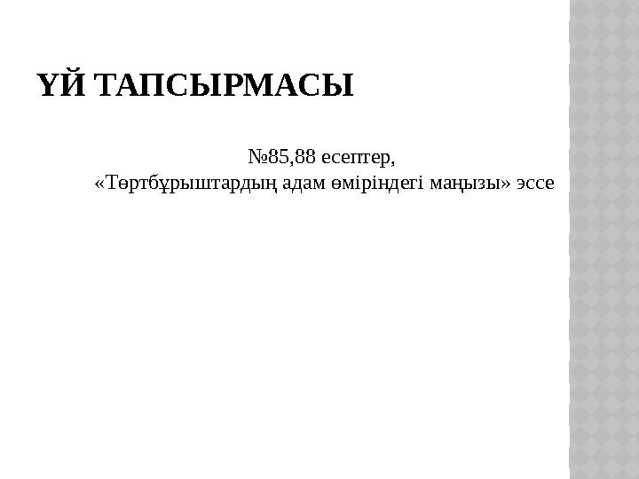 ҮЙ ТАПСЫРМАСЫ №85,88 есептер, «Төртбұрыштардың адам өміріндегі маңызы» эссе