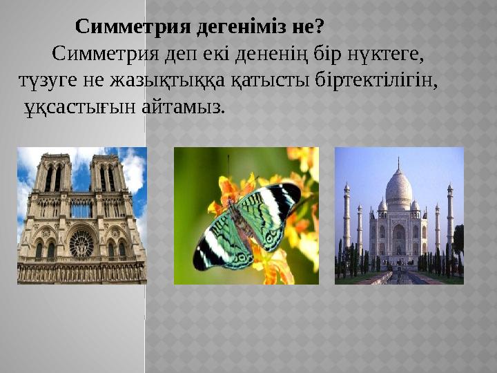 Симметрия дегеніміз не? Симметрия деп екі дененің бір нүктеге, түзуге не жазықтыққа қатысты бі