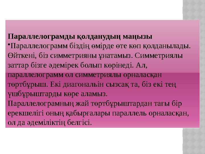 Параллелограмды қолданудың маңызы •Параллелограмм біздің өмірде өте көп қолданылады. Өйткені, біз симметрияны ұнатамыз. Симме