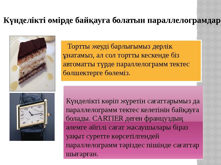 Тортты жеуді барлығымыз дерлік ұнатамыз, ал сол тортты кескенде біз автоматты түрде параллелограмм тектес бөлшектерге б