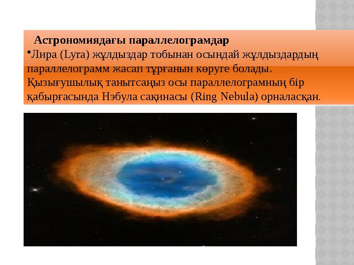 Астрономиядағы параллелограмдар •Лира (Lyra) жұлдыздар тобынан осындай жұлдыздардың параллелограмм жасап тұрғанын көруге бо