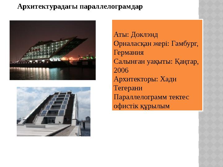 Аты: Доклэнд Орналасқан жері: Гамбург, Германия Салынған уақыты: Қаңтар, 2006 Архитекторы: Хади Тегерани Пара