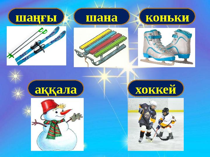 шаңғы шана коньки аққала хоккей