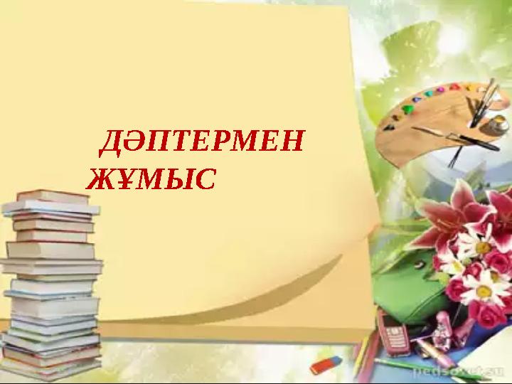 ДӘПТЕРМЕН ЖҰМЫС
