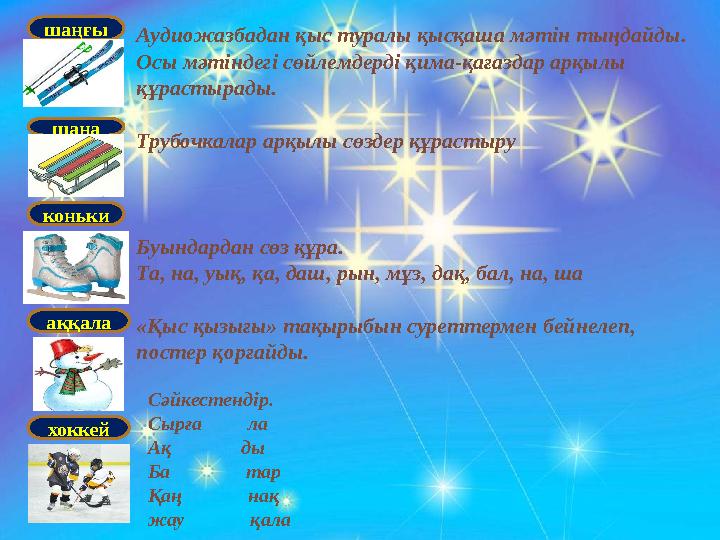 шаңғы шана коньки аққала хоккей Аудиожазбадан қыс туралы қысқаша мәтін тыңдайды. Осы мәтіндегі сөйлемдерді қима-қағаздар арқылы