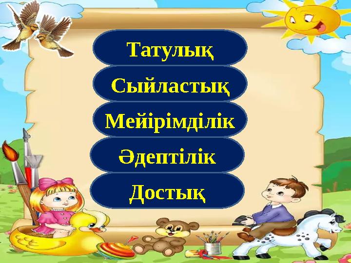 Достық Әдептілік Мейірімділік Сыйластық Татулық