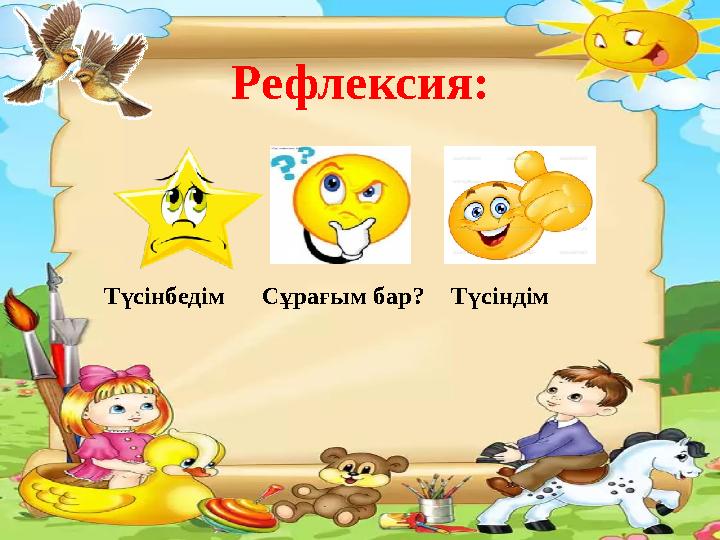 Рефлексия: Түсінбедім Сұрағым бар?Түсіндім