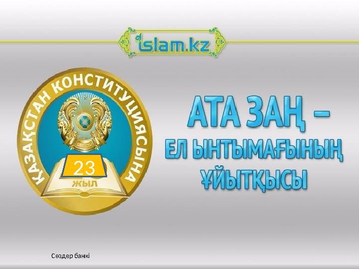 Әділет кз 2023. Сауаттылық символ. Ата заң туралы не білеміз слайд.