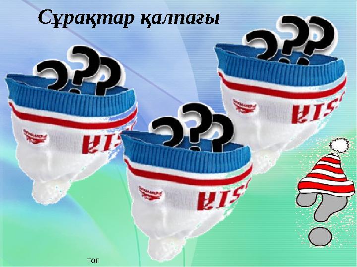 Сұрақтар қалпағы топ