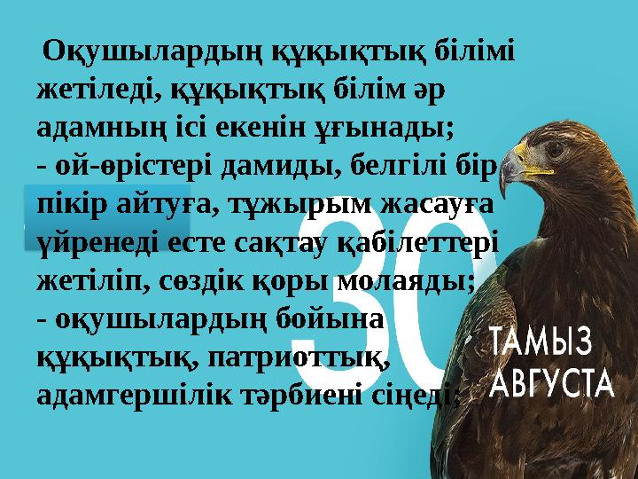 Оқушылардың құқықтық білімі жетіледі, құқықтық білім әр адамның ісі екенін ұғынады; - ой-өрістері дамиды, белгілі бір пікір