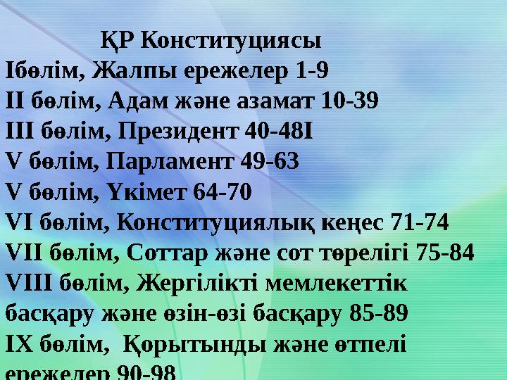 ҚР Конституциясы Ібөлім, Жалпы ережелер 1-9 ІІ бөлім, Адам және азамат 10-39 ІІІ бөлім, Президент 40-48І V бөлім,