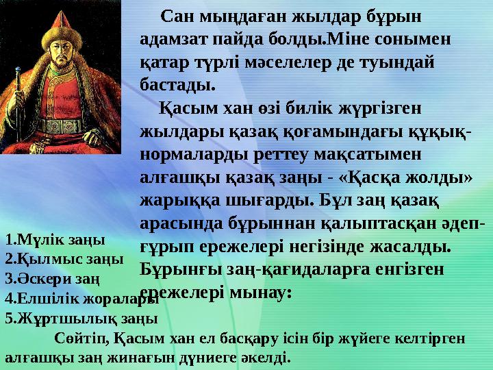 Сан мыңдаған жылдар бұрын адамзат пайда болды.Міне сонымен қатар түрлі мәселелер де туындай бастады. Қасым хан өзі би