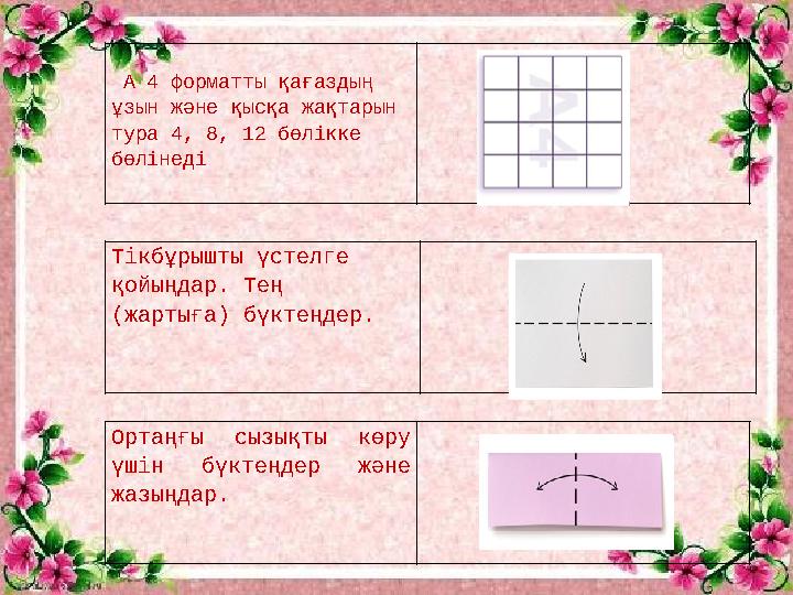 А 4 форматты қағаздың ұзын және қысқа жақтарын тура 4, 8, 12 бөлікке бөлінеді Тікбұрышты үстелге қойыңдар. Тең (жартыға)