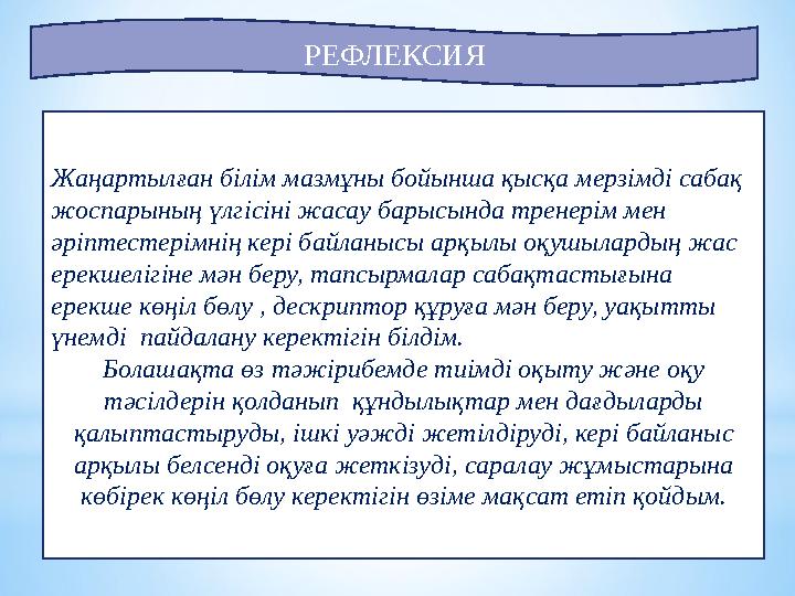 РЕФЛЕКСИЯ Жаңартылған білім мазмұны бойынша қысқа мерзімді сабақ жоспарының үлгісіні жасау барысында тренерім мен әріптестерім