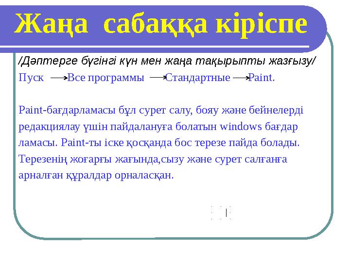 Жаңа сабаққа кіріспе /Дәптерге бүгінгі күн мен жаңа тақырыпты жазғызу/ Пуск Все программы Стандартные Pain