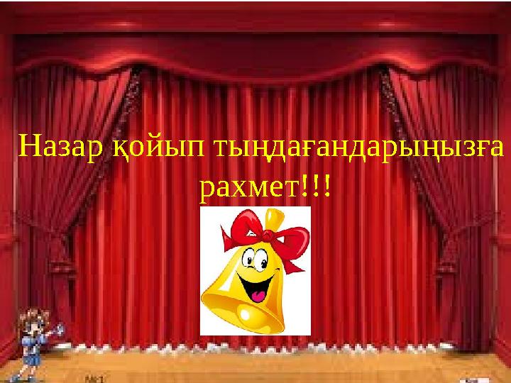 Назар қойып тыңдағандарыңызға рахмет!!!