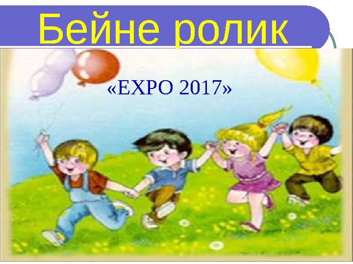 Б ейне ролик «E XPO 2017»