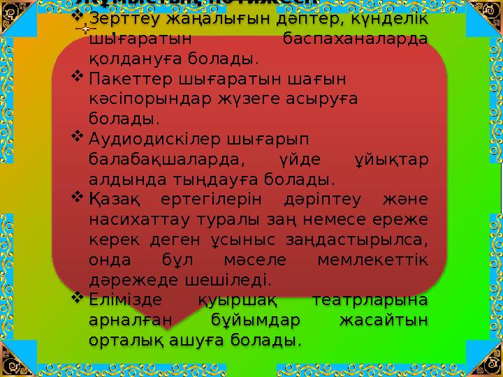 Жұмыстың нәтижесі: Зерттеу жаңалығын дәптер, күнделік шығаратын баспаханаларда қолдануға болады. Пакеттер шығаратын ша