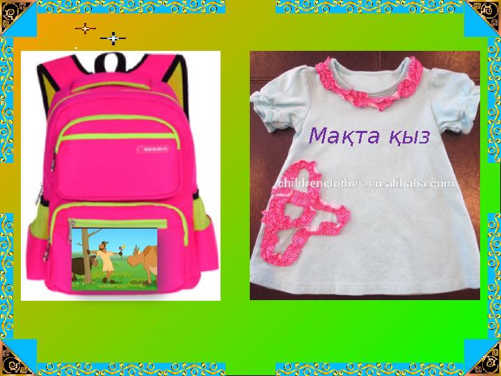 Мақта қыз